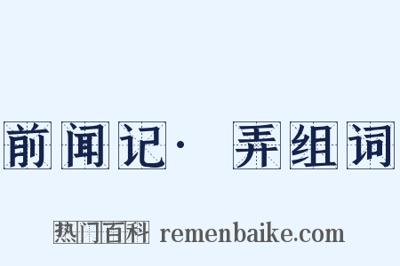 前闻记·弄组词是什么意思的图片